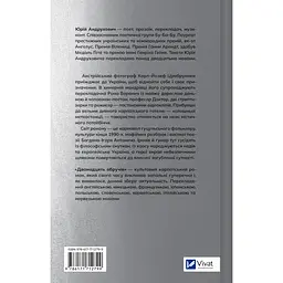 Дванадцять обручів - Юрій Андрухович - мініатюра 3