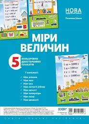 Комплект двосторонніх плакатів Міри величин. Наочність