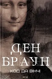 Код да Вінчі