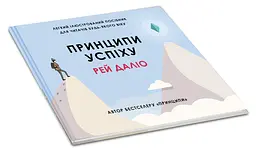 Принципи успіху - Рей Даліо - мініатюра 2