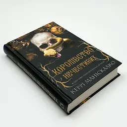Королівство Нечестивих - Маніскалко Керрі | BookChef, книга українською, нова, тверда - мініатюра 2