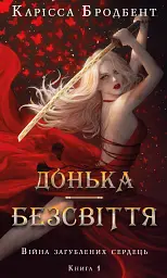 Війна загублених сердець. Донька безсвіття. Книга 1 - Карісса Бродбенд
