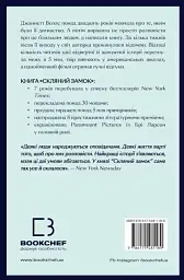 Скляний замок - Джаннетт Воллс - мініатюра 2