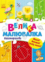Велика багаторазова малювалка