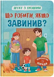 Дитяча книга Що робити, якщо завинив? Crystal Book 5256 shop (9786175475256)