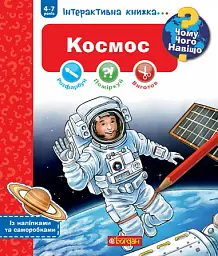 Космос. Інтерактивна книжка для дітей віком від 4 до 7 років - Домінік Конт - миниатюра 6