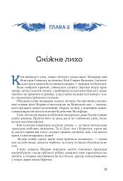Кий і морозна орда - мініатюра 10