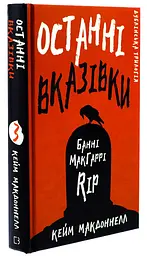 Останні вказівки - Кейм МакДоннелл | BookChef, книга українською, нова, тверда