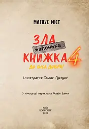 Маленька зла книжка. Том 4 - мініатюра 3
