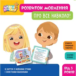 Школа Кенгуру. Розвиток мовлення. Про все навколо! -