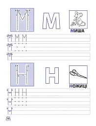 Прописи для дошкільнят. Вчимося писати друковані літери - мініатюра 3