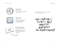 Між треба та хочу. Знайди і плекай свою пристрасть / Ель Луна - мініатюра 7