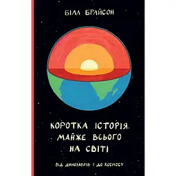 Коротка історія майже всього на світі. Від динозаврів і до космосу - Білл Брайсон