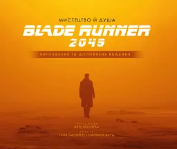 Мистецтво й душа Того, хто біжить по лезу 2049