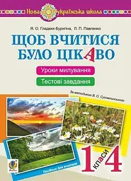 Чтобы учиться было интересно. Уроки любования и творчества в природе (по методике В.А.Сухомлинского) и тестовые задания.1-4 кл.: пособие для учителя. НУШ