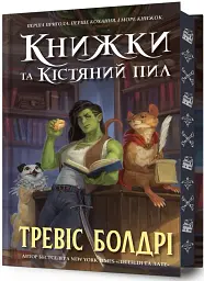 Книжки та кістяний пил. Limited edition - мініатюра 2