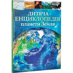 Дитяча енциклопедія планети Земля kni0003771