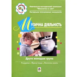 Музична діяльність. Друга молодша група - Світлана Якименко