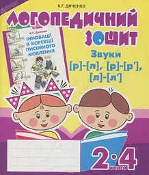 Логопедичний зошит для учнів 2-4 класів. Звуки [р]-[л], [л]-[л'], [р]-[р'] - Катерина Дяченко - мініатюра 2