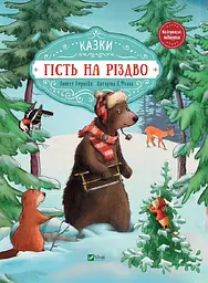 Гість на Різдво - Катаріна Е. Фольк