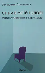 Стіни в моїй голові. Жити з тривожністю і депресією — Володимир Станчишин | Віхола, книга українською, нова, м'яка