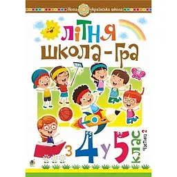 Літня школа-гра. З 4 у 5 клас. Частина 2