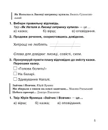 Літературне читання. Робочий зошит до підручника "Українська мова та читання" 2 клас - мініатюра 4