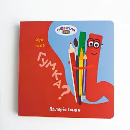 Книга «Хто така Гумка?» - мініатюра 2