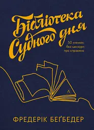 Бібліотека Судного дня. 50 книжок: без цензури про справжнє