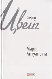 Марія Антуанетта