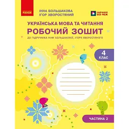 Українська мова та читання. 4 клас. Робочий зошит (у 2-х частинах). Частина 2 - Інна Большакова