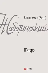 П'ятеро