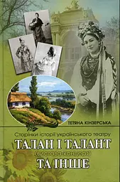 Талан і Талант та інше. Сторінки історії українського театру - Тетяна Кінзерська