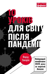 10 уроків для світу після пандемії