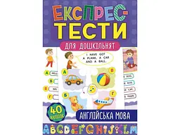 Експрес-тести для дошкільнят УЛА Англійська мова (у)