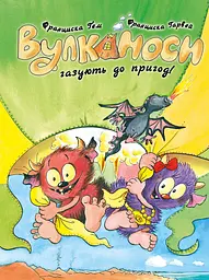 Вулканоси газують до пригод! — Франциска Ґем