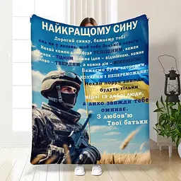 Плед 3D з побажаннями для сина Оберіг сміливому синочку 3870_A 16654 160х200 см