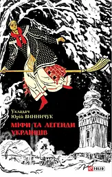 Міфи та легенди українців