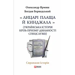 Лицарі плаща й кинджала (українська історія крізь призму діяльності спецслужб) - Богдан Бернадський
