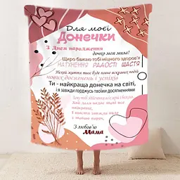 Плед плюшевий 3D зі своїми побажаннями Для моєї донечки З Днем Народження 160х200 см