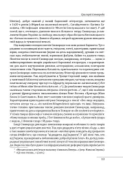 Філософія свободи Григорія Сковороди - Леонід Ушкалов - мініатюра 14