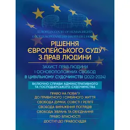 Рішення Європейського Суду з Прав Людини. Захист прав людини і основоположних свобод в цивільному судочинстві (2022-2024) -