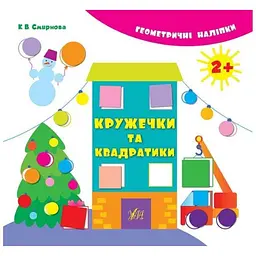 Наліпки УЛА Геометричні Кружечки та квадратики (у)