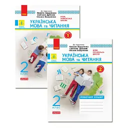 Українська мова та читання. 2 клас. Робочий зошит. У 2-х частинах - Ольга Воскресенська