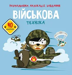 Розмальовки, аплікації, завдання. Військова техніка. 40 наліпок