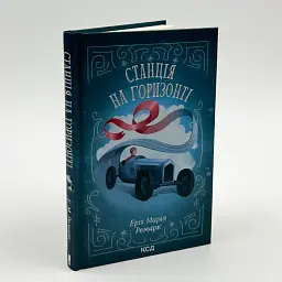 Станція на горизонті - Еріх Марія Ремарк | Клуб Сімейного Дозвілля, книга українською, нова, тверда - мініатюра 2