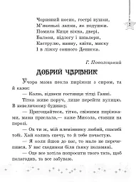 Читаємо на канікулах. Хрестоматія для 3 класу - Марина Володарська - мініатюра 7