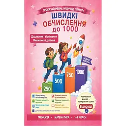 Швидкі обчислення до 1000 (додавання і віднімання, множення і ділення)