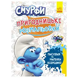 Пригодницькі розмальовки Смурфи: Фантастичні бешкетники 1571011 з наклейками