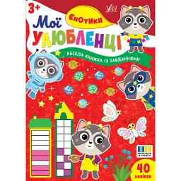 Мої улюбленці. Єнотики - Ірина Цибань